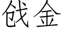 戗金 (仿宋矢量字庫)