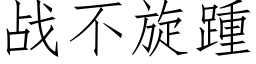 戰不旋踵 (仿宋矢量字庫)