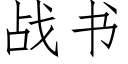 戰書 (仿宋矢量字庫)