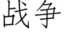 战争 (仿宋矢量字库)