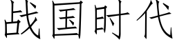 战国时代 (仿宋矢量字库)