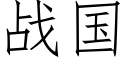 战国 (仿宋矢量字库)