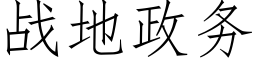 戰地政務 (仿宋矢量字庫)