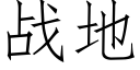 战地 (仿宋矢量字库)