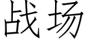 戰場 (仿宋矢量字庫)