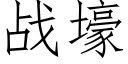 戰壕 (仿宋矢量字庫)