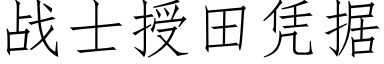 战士授田凭据 (仿宋矢量字库)