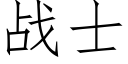 戰士 (仿宋矢量字庫)