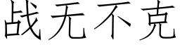 战无不克 (仿宋矢量字库)