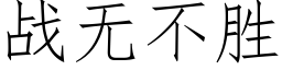 战无不胜 (仿宋矢量字库)