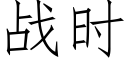 战时 (仿宋矢量字库)