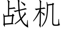 戰機 (仿宋矢量字庫)