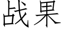 战果 (仿宋矢量字库)