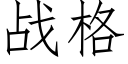 战格 (仿宋矢量字库)