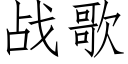 战歌 (仿宋矢量字库)