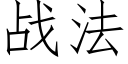 战法 (仿宋矢量字库)