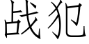 戰犯 (仿宋矢量字庫)