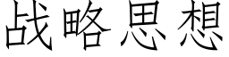 战略思想 (仿宋矢量字库)