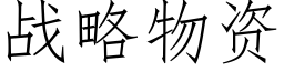 战略物资 (仿宋矢量字库)