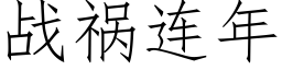 戰禍連年 (仿宋矢量字庫)