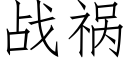 战祸 (仿宋矢量字库)