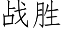 戰勝 (仿宋矢量字庫)