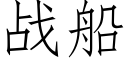 战船 (仿宋矢量字库)