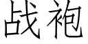 戰袍 (仿宋矢量字庫)