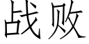 战败 (仿宋矢量字库)