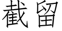 截留 (仿宋矢量字库)