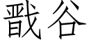 戬谷 (仿宋矢量字库)