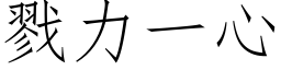 戮力一心 (仿宋矢量字庫)