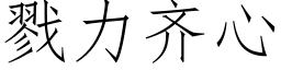 戮力齊心 (仿宋矢量字庫)