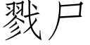 戮屍 (仿宋矢量字庫)