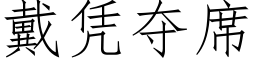 戴凭夺席 (仿宋矢量字库)