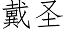 戴圣 (仿宋矢量字库)