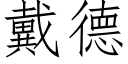 戴德 (仿宋矢量字库)