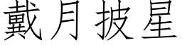 戴月披星 (仿宋矢量字库)