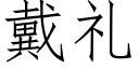 戴禮 (仿宋矢量字庫)