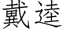 戴逵 (仿宋矢量字庫)