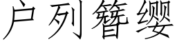 戶列簪纓 (仿宋矢量字庫)