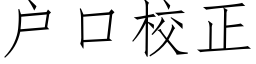 户口校正 (仿宋矢量字库)