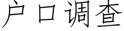户口调查 (仿宋矢量字库)