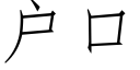 戶口 (仿宋矢量字庫)