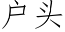 戶頭 (仿宋矢量字庫)