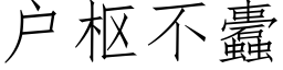 戶樞不蠹 (仿宋矢量字庫)