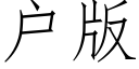 户版 (仿宋矢量字库)