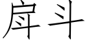 戽斗 (仿宋矢量字库)