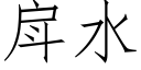 戽水 (仿宋矢量字庫)