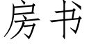 房书 (仿宋矢量字库)